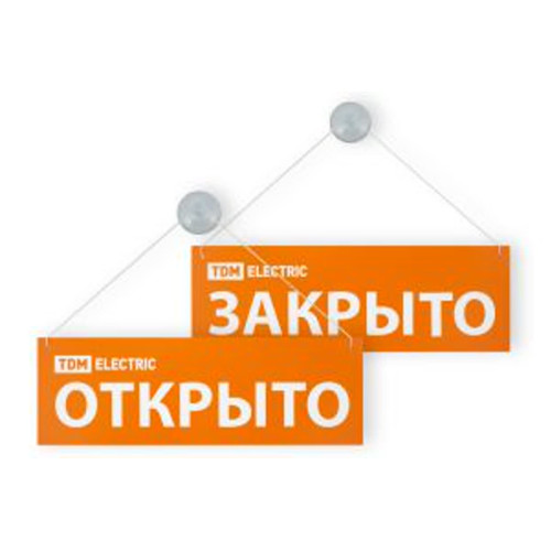 Табличка на присоске открыто/закрыто TDM
