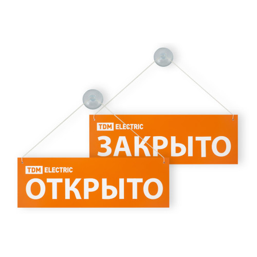 Табличка на присоске открыто/закрыто TDM