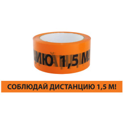 Лента сигнальная, самоклеящаяся 